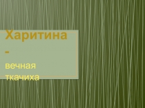 Харитина -