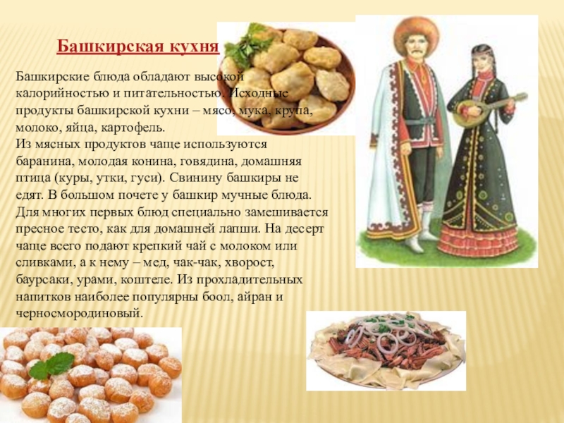 Национальная кухня Башкирии