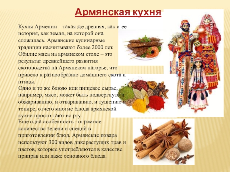 Презентация кухня армении