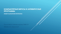 Компьютерные вирусы и антивирусные программы лекция по дисциплине Информатика