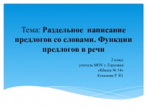 Тема: Раздельное написание предлогов со словами. Функции предлогов в речи