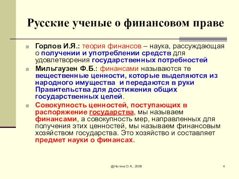 Финансовая теория. И. Горлова «теория финансов» (1841).. И. Горлов 