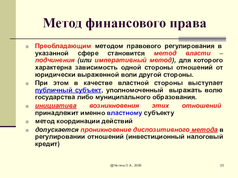 Финансовое право предмет и метод правового регулирования. Финансовое право метод регулирования. Финансовое право метод правового регулирования. Каков основной метод финансового права. Метод финаносового право.