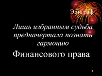 Эпиграф
