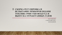 Сборка регулировка и испытание приборов подачи топлива очистки воздуха и