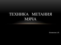 Техника метания мяча