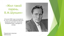 Жил такой парень. В.М.Шукшин