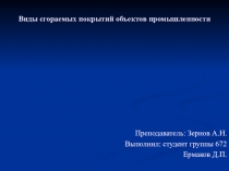 Виды сгораемых покрытий объектов промышленности