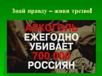 Знай правду – живи трезво!