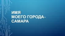 Имя моего города-САМАРа