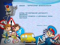 ШКОЛА - ТЕРРИТОРИЯ БЕЗОПАСНОСТИ ФОРМЫ РЕГУЛИРОВАНИЯ ДОРОЖНОГО ДВИЖЕНИЯ