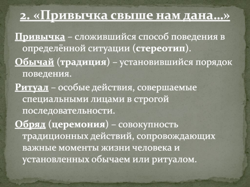 Установленный обычай. Привычка сложившийся способ поведения. Сложившийся способ поведения стереотип в определенных ситуациях это. Сложившийся способ поведения в определенных ситуациях. Обычаи традиционно установившийся порядок поведения.