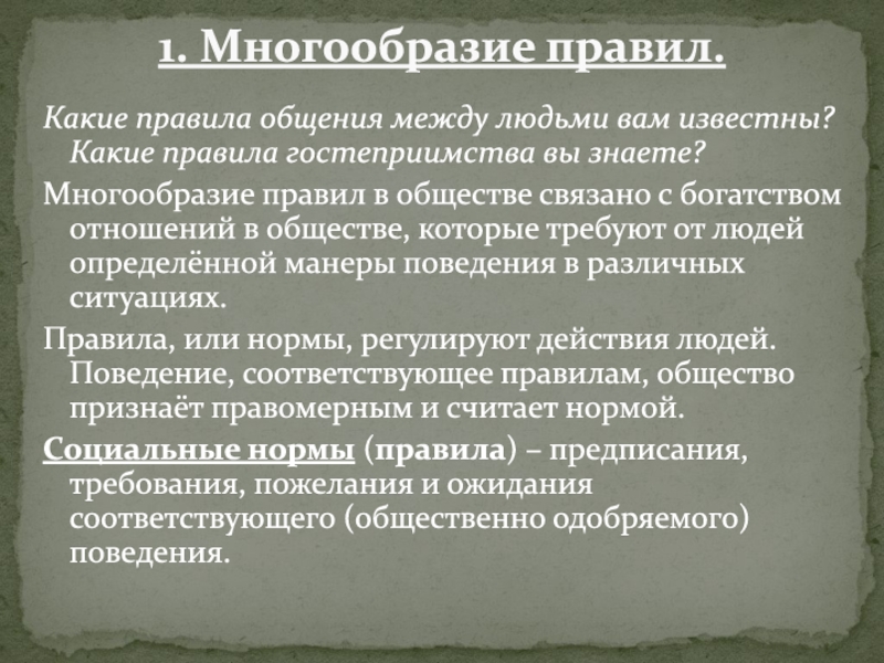 Какие правила. Многообразие правил кратко. Какие правила гостеприимства вам известны. Правила общения и гостеприимства. Многообразие правил поведения.