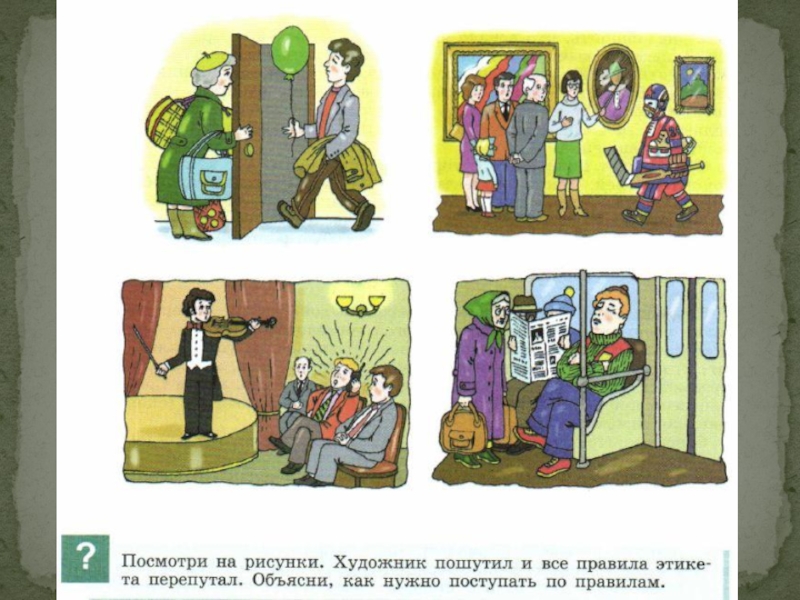 Правильное поведение человека. Поведение в обществе. Этикет ситуации. Неправильный этикет. Нарушение правил этикета.