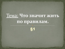 Тема: Что значит жить по правилам