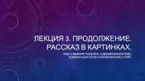 Лекция 3. продолжение. рассказ в картинках