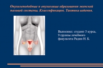 Опухолеподобные и опухолевые образования женской половой системы