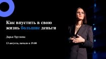 Как впустить в свою жизнь большие деньги