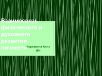 Взаимосвязь физического и духовного развития личности