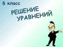 Решение
уравнений
6 класс