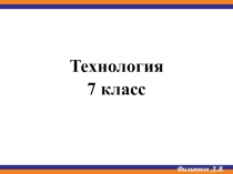 Технология
7 класс