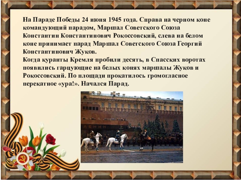 Описание победы. Маршал который командовал парадом Победы 1945. Командовал парадом Победы 24 июня 1945 года. Рассказ парад Победы 24 июня 1945 года. Презентация парад Победы 24 июня 1945 года.