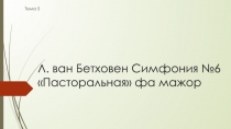 Л. ван Бетховен Симфония №6 Пасторальная фа мажор