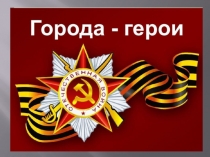 Города-герои