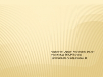 Рафаелян Офеля Костановна 16 лет
Учениница 4б ОРП класса
Преподователь :