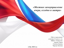 Местное самоуправление вчера, сегодня и завтра
Работу выполнили:
ученицы 10
