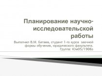 Планирование научно-исследовательской работы