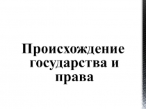 Происхождение государства и права