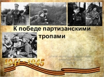 К победе партизанскими тропами