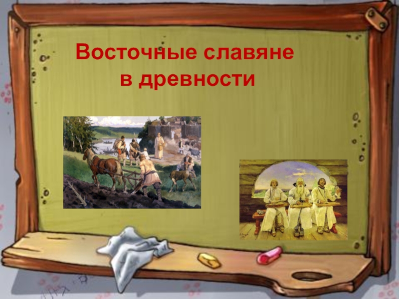 Восточные славяне
в древности