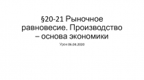 20-21 Рыночное равновесие. Производство – основа экономики