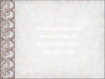 Новгородская живопись и музыкальное искусство