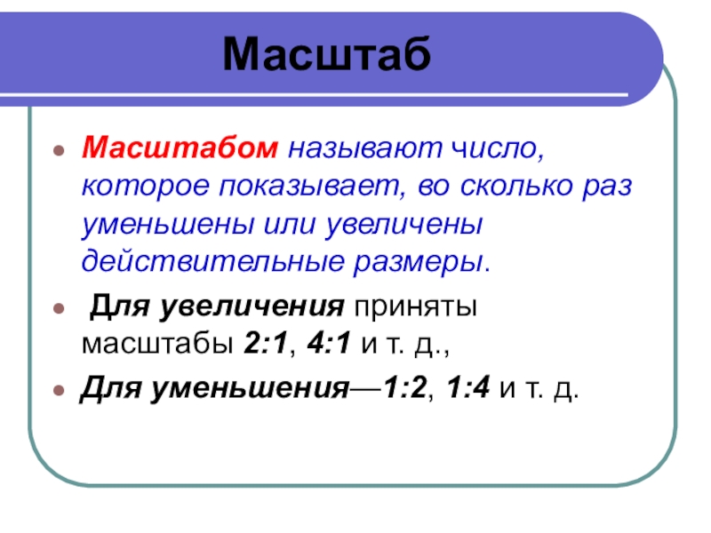 Число показывающее во сколько раз уменьшено изображение на карте