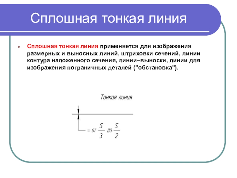 Линий ответить. Сплошная тонкая линия. Сплошная тонкая линия используется для. Сплошная толстая основная линия сплошная тонкая линия. Сплошная тонкая линия применяется для выполнения.