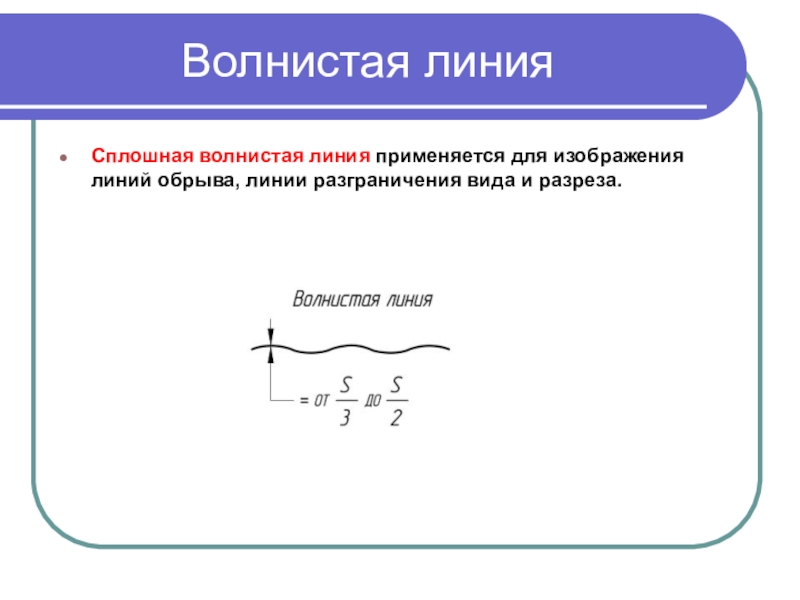 Эта линия применяется для изображения линий обрыва линии разграничения вида и разреза