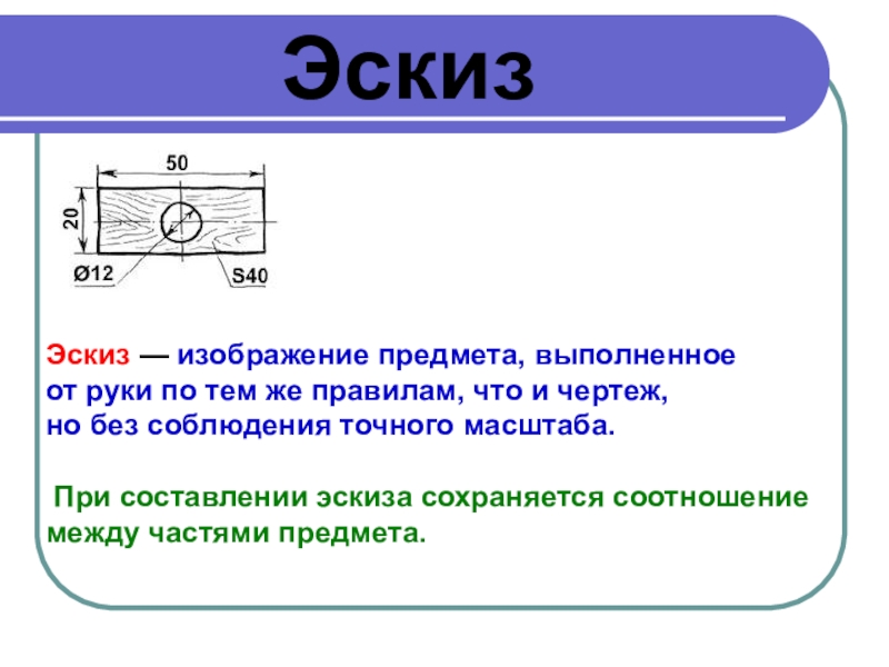 Масштаб эскиза указывают