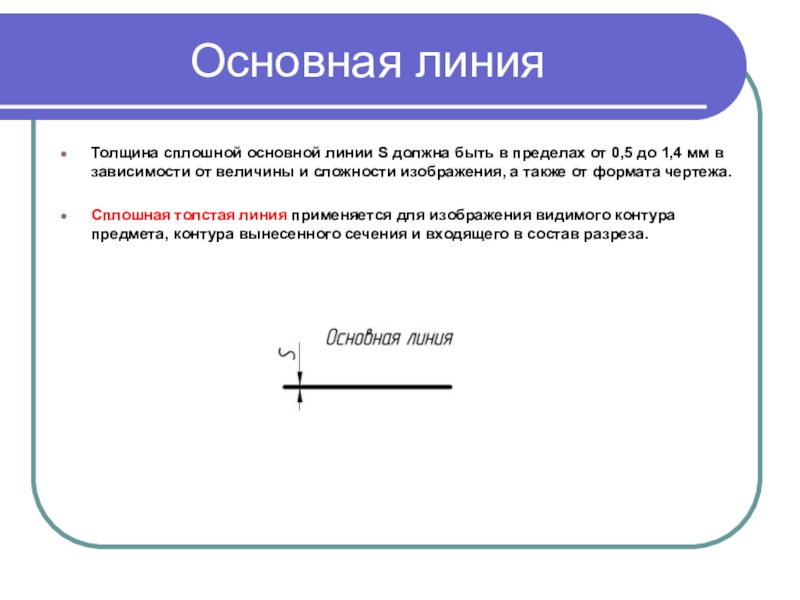 Линия величина. Сплошная основная линия. Сплошная толстая основная линия. Толщина сплошной основной линии. Толщина сплошной основной линии в зависимости.