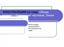 КОНСУЛЬТАЦИЯ на тему: Общие правила оформление чертежей. Линии чертежа