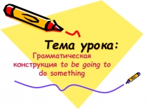 Тема урока:
