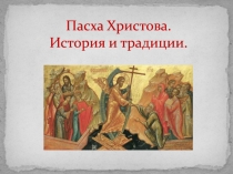 Пасха Христова. История и традиции