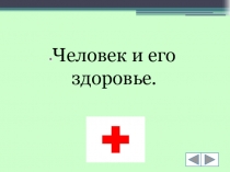 Человек и его здоровье