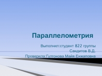 Параллелометрия