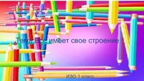 Тема:Все имеет свое строение
ИЗО 1 класс