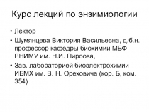 Курс лекций по энзимиологии