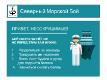 Северный Морской Бой
ПРИВЕТ, НЕСОКРУШИМЫЕ!
Разделиться на команды
Придумать им
