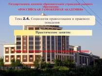 Тема 2.4. Социология правосознания и правового поведения
Практическое